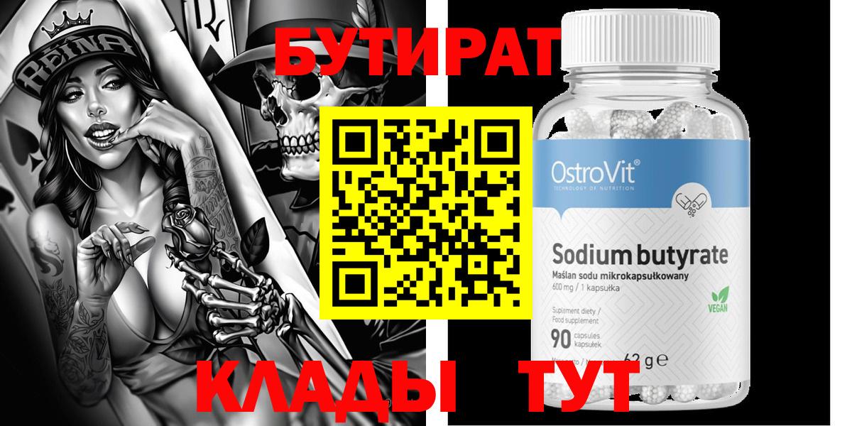 БУТИРАТ вода Балаково