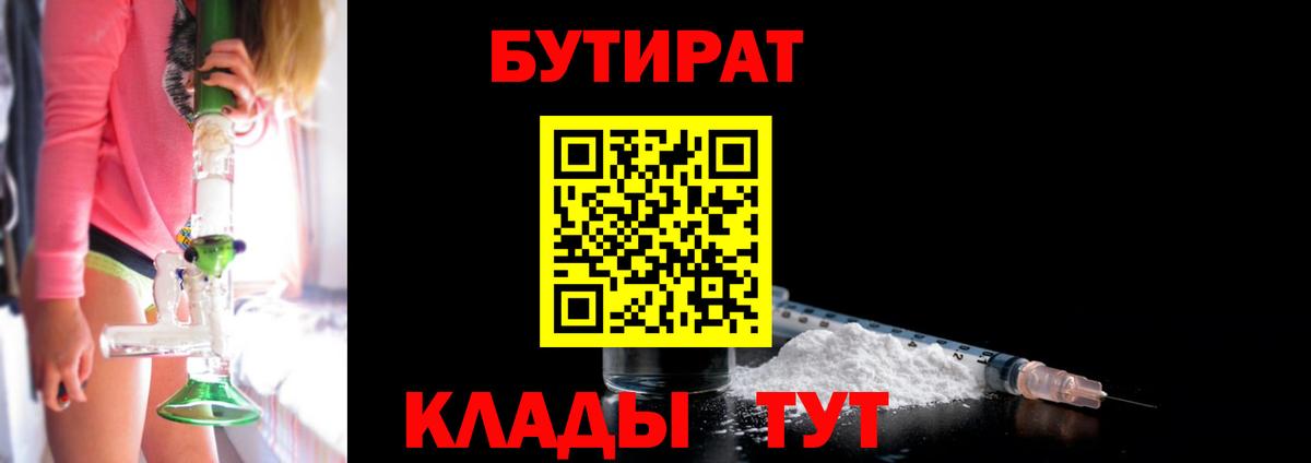 БУТИРАТ  Вход с VPN  Балаково  БУТИРАТ бутандиол 