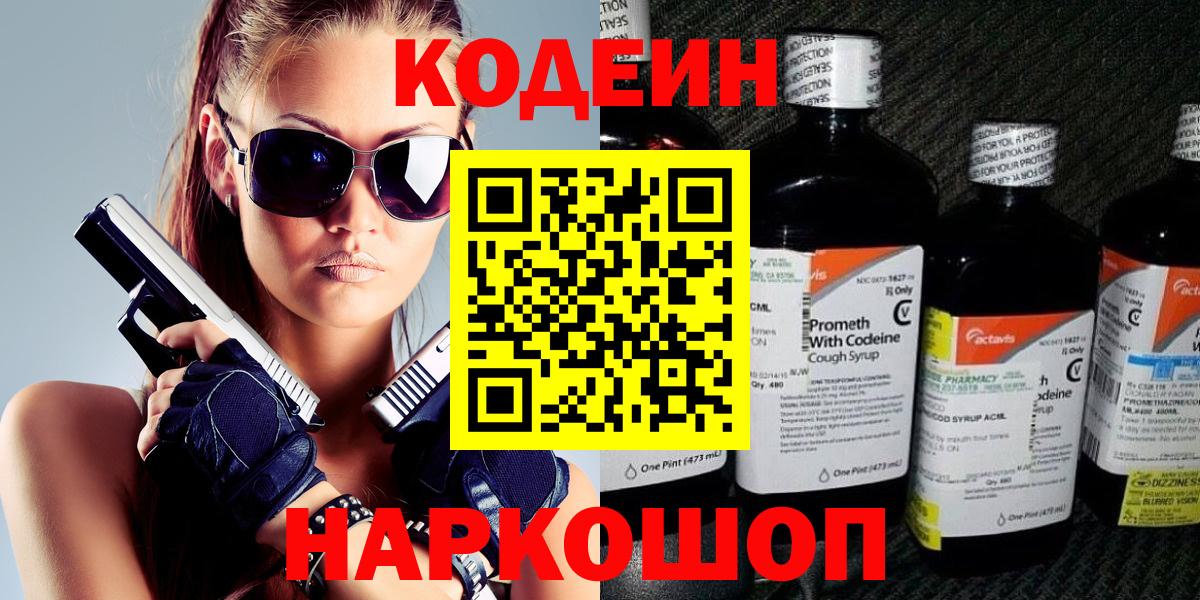 Кодеин напиток Lean (лин) Балаково