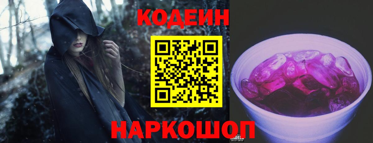 Кодеиновый сироп Lean Purple Drank  Codein Purple Drank  Балаково  Вход с VPN 